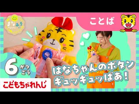 まなお姉さんとあそぼ！「まなあそ」６月号　うたって♪　はなちゃんおせわセット｜2・3歳向け〈ぽけっと〉【しまじろうチャンネル公式】