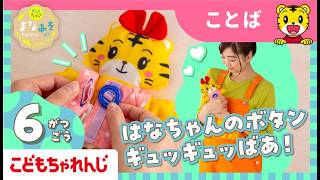 まなお姉さんとあそぼ！「まなあそ」６月号　うたって♪　はなちゃんおせわセット｜2・3歳向け〈ぽけっと〉【しまじろうチャンネル公式】