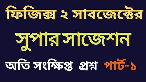 ফিজিক্স ২ সাজেশন||পলিটেকনিক সাজেশন||Physics 2 Diploma||Physics 2 suggestion||physics 2 polytechnic||