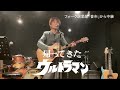 「帰ってきたウルトラマン」団次郎、みすず児童合唱団 マスクが解除されたので1年と4か月ぶりにリアル音市に帰ってきた シア太くんのたどたどしいギター弾き語り
