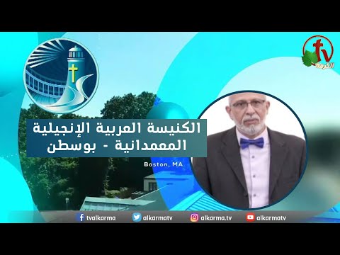 Arabic Baptist Evangelical Church in Boston - Sunday May 21 || الاجتماع العام الكنيسة العربية الإنجيلية المعمدانية - بوسطن - الأحد 21 مايو 2023