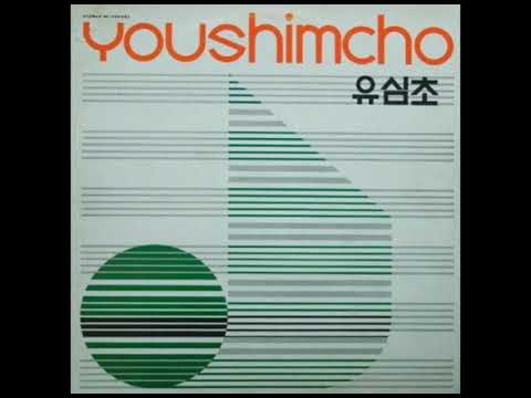 유심초 나는 홀로 있어도