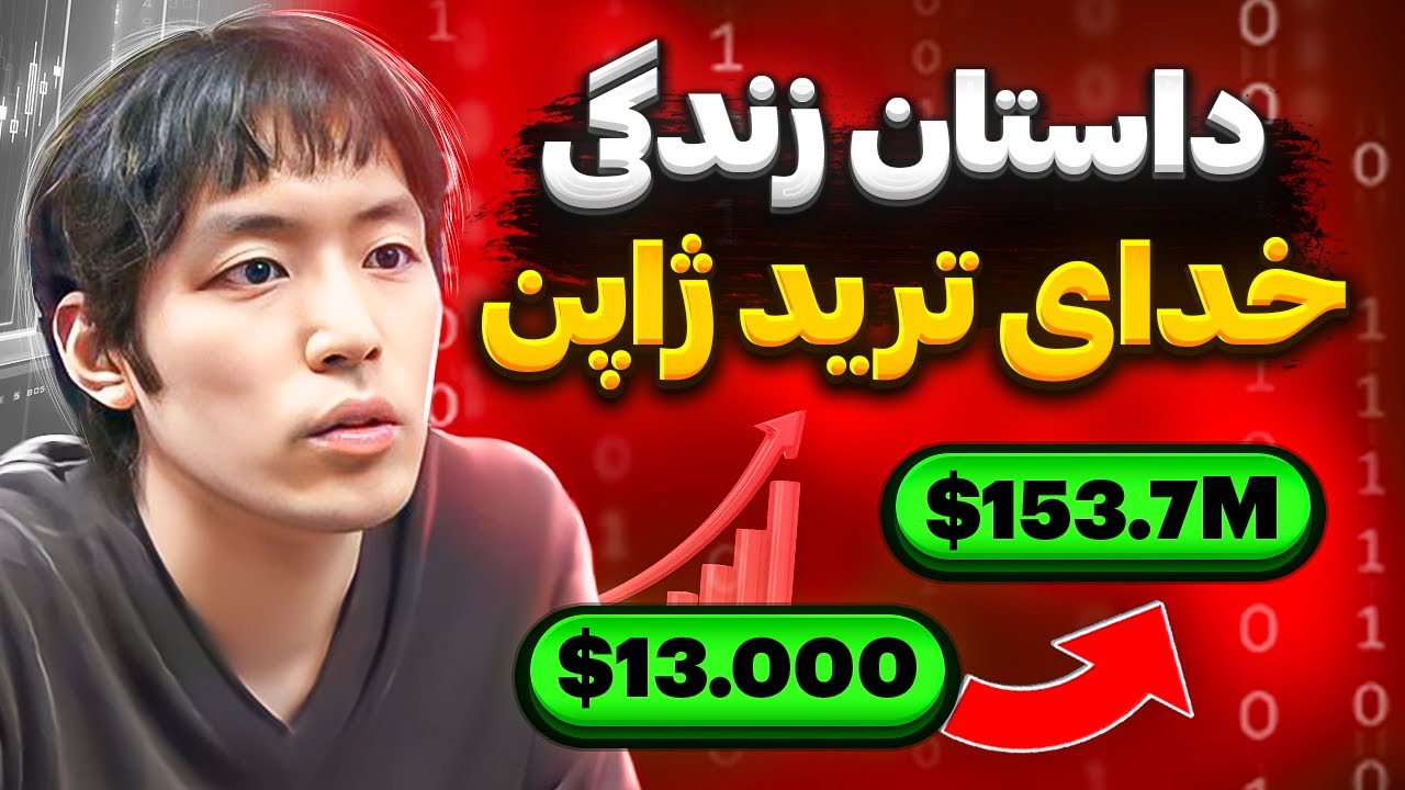 داستان زندگی خدای ترید ژاپن + استراتژی های معاملاتی