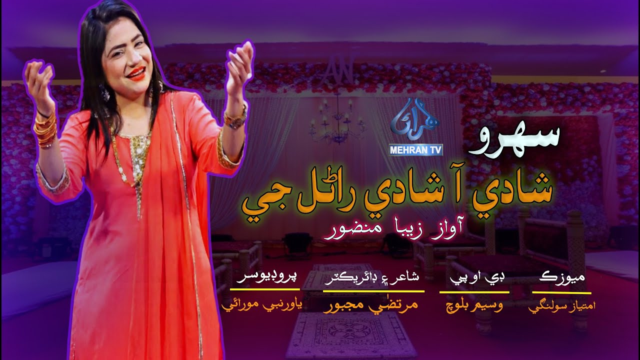 SHADI AA SHADI || ZEBA MANZOOR || MEHRANTV || NEW SINDHI SONG 2023