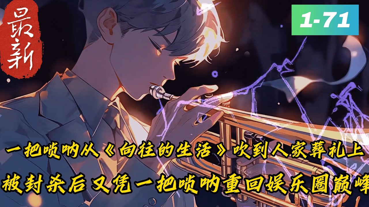 《娱乐：唢呐一响，白露蹦迪》1 -71最新（娱乐+唢呐+民族乐器+恋爱+日常+单女主单女主）　　林目穿越到一个娱乐小鲜肉身上，原本是黑红顶流小鲜肉，结果他却不按常理出牌。