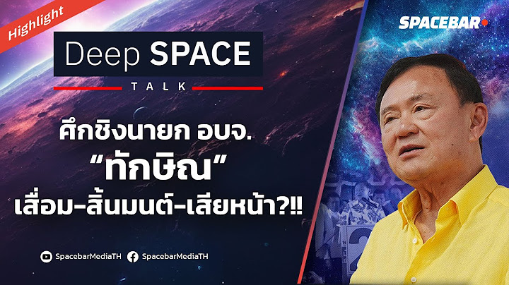 Deep SPACE : ศึกชิงนายก อบจ. “ทักษิณ” เสื่อม-สิ้นมนต์-เสียหน้า?!!