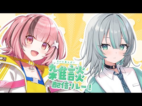 【 #雑談 コラボ】新人ちゃんとお互いを知っていこう♪ #らいとあっぷ ！ 雑談リレー コラボ配信✨【#熊間まゆ / #Japanese #vtuber】