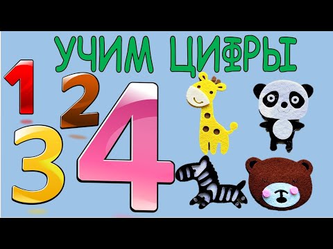 Цифры от 1 до 10. Учим цифры. Учимся считать