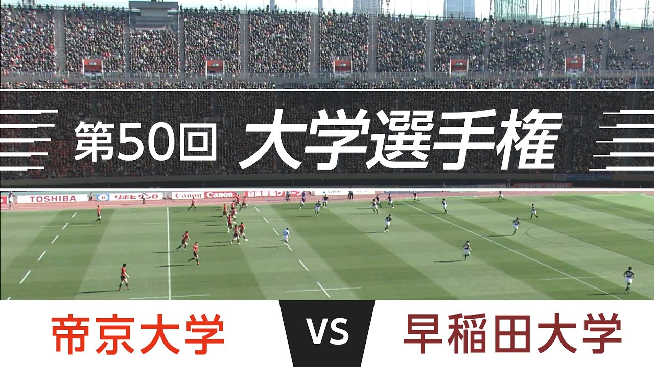激闘 大学選手権 14 01 12 決勝 帝京 Vs 早稲田 第50回全国大学ラグビーフットボール選手権大会 Youtubeラグビー動画まとめ ラグ速 彡