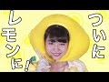 【速報】市川美織、ついにレモンになる！