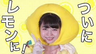 【速報】市川美織、ついにレモンになる！
