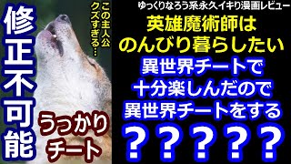 ゆっくりなろう系永久イキり漫画レビュー「英雄魔術師はのんびり暮らしたい」