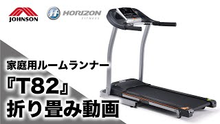 ルームランナーTempoT82の折り畳み動画（開閉）／ジョンソンヘルステック（家庭用HORIZON）