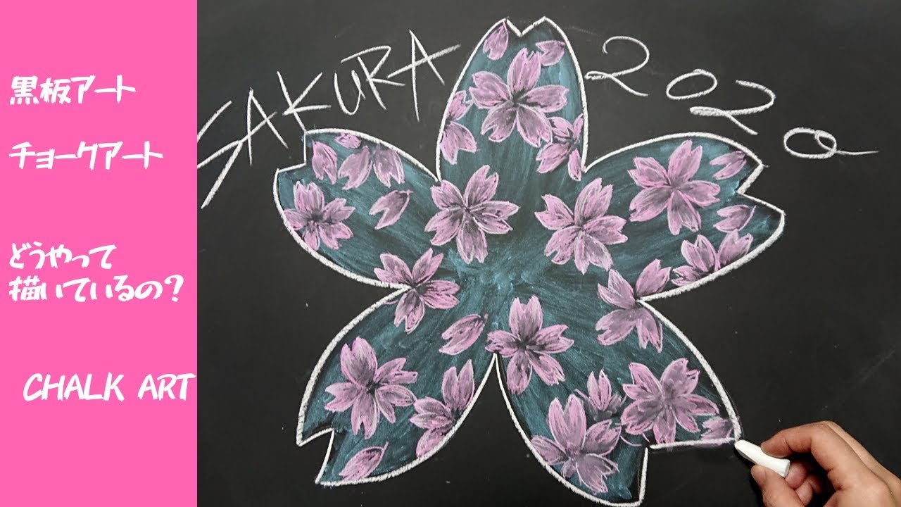 黒板アートの描き方 卒業式に使えるチョークアートの桜の描き方 Youtube