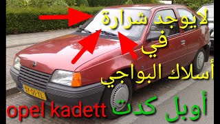 أوبل كدت opel kadett تدور لكن لاتشتغل وطريقة تتبع العطل وفحص ديلكو وحساس الكرنك