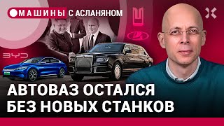 АСЛАНЯН: АвтоВАЗ - без станков. Путин показал Ким Чен Ыну Aurus. США признали «Москвич» заводом