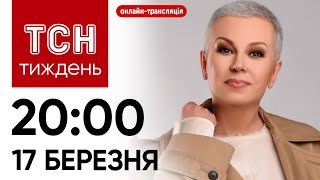 ТСН.Тиждень 20:00, неділя, 17 березня: онлайн-трансляція