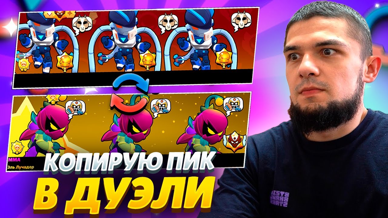 ??ДА КАК ЭТИМ ИГРАТЬ??? КОПИРУЮ ПИКИ СВОИХ СОПЕРНИКОВ В ДУЭЛИ - YouTube