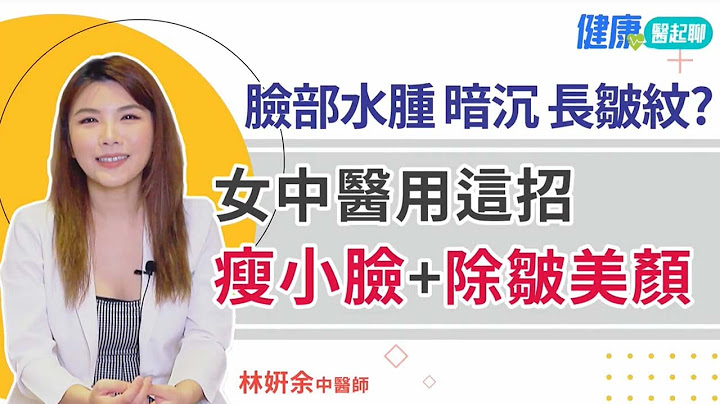 臉部水腫、暗沉、長皺紋？女中醫用這招 瘦小臉＋除皺美顏 - 天天要聞