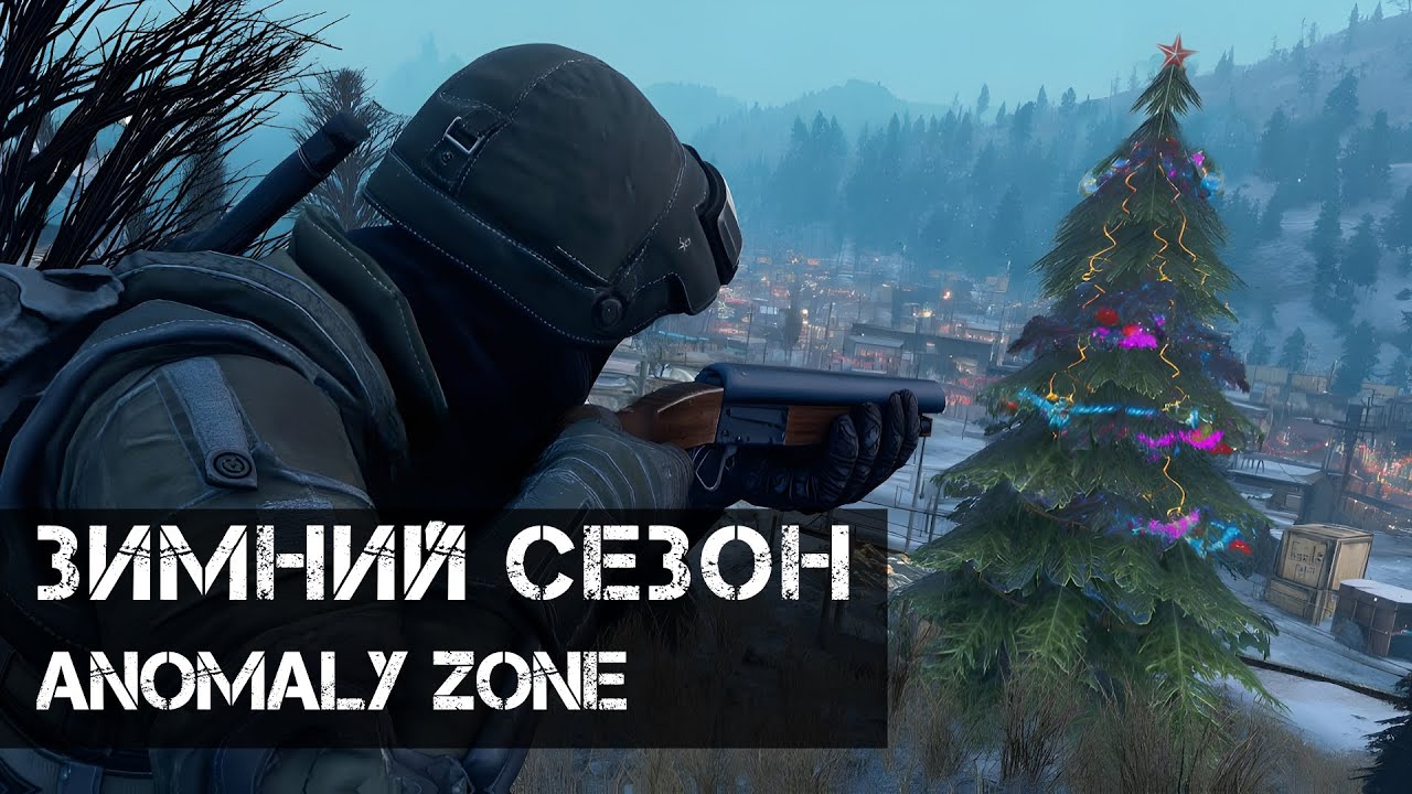 Зимний Сезонный Пропуск в Anomaly Zone