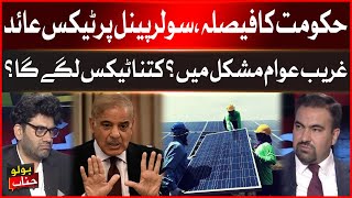 Govt Big Decision | Heavy Tex On Solar Panal? | Shehbaz Govt Latest Update | Breaking News