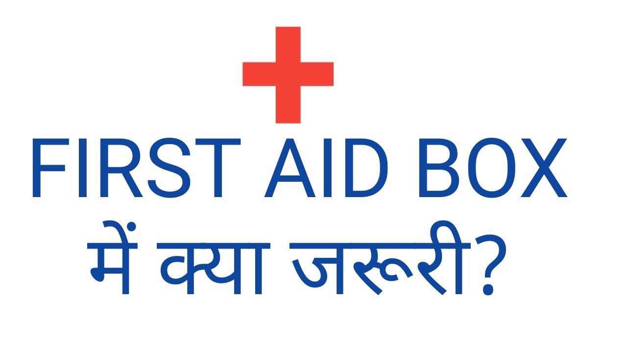 FIRST Aid box me kya jruri. YouTube