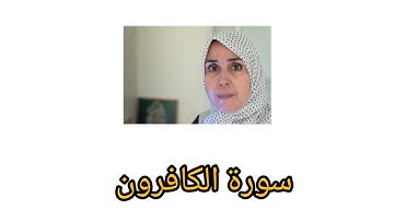 ١٦ أكتوبر ٢٠٢٤سورة الكافرون . قراءة  استخراج الاحكام من الاول الى الاخر بورش عن نافع ........