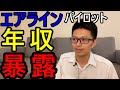 【暴露】エアラインパイロットの年収教えます【海外・カナダ】