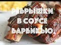 🇮🇱ИЗРАИЛЬ🇮🇱САМЫЕ ВКУСНЫЕ ГОВЯЖЬИ РЁБРЫШКИ В ДУХОВКЕ