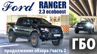 картинка: Крутой и практичный Ford Ranger 2.3 ecoboost на который мы установили ГБО. Часть 2
