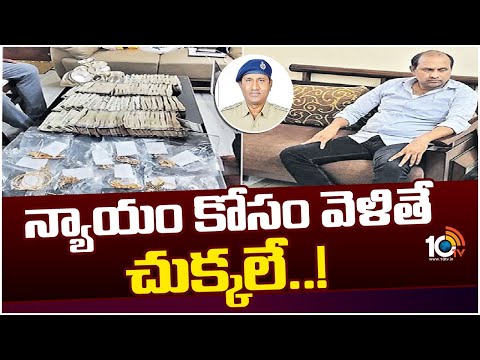 CCS ACP Uma Maheswara Rao Corruption | ఒక్కొక్కటిగా బయటపడుతున్న ఉమామహేశ్వర్ అక్రమ బాగోతాలు | 10TV - 10TVNEWSTELUGU