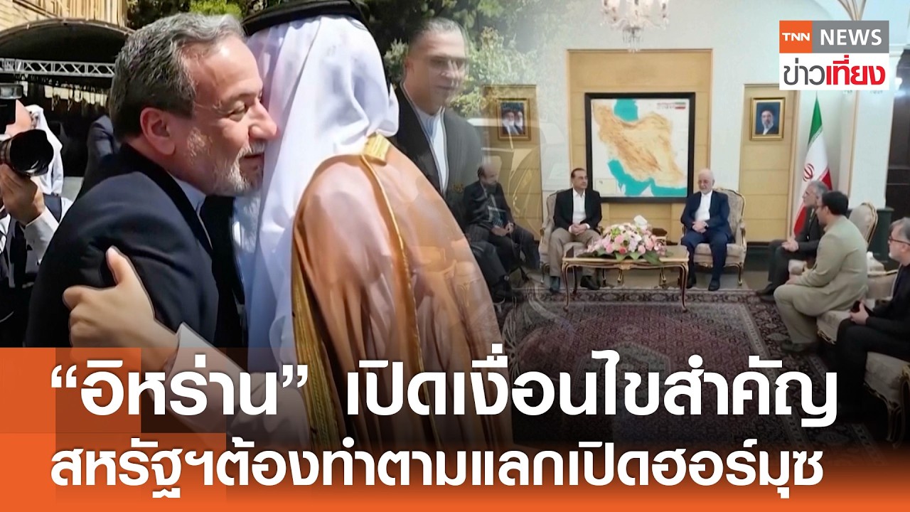 ⁣อิหร่านยื่นเงื่อนไข เปิดช่องแคบฮอร์มุซ แลกจบสงคราม-ยกเลิกคว่ำบาตร l TNN ข่าวเที่ยง l 28-8-26