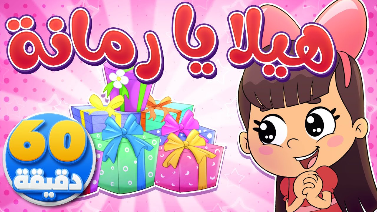 أغنية هيلا يا رمانة وساعة من أجمل أغاني الأطفال | تيونز كيدز  - Tunes Kids