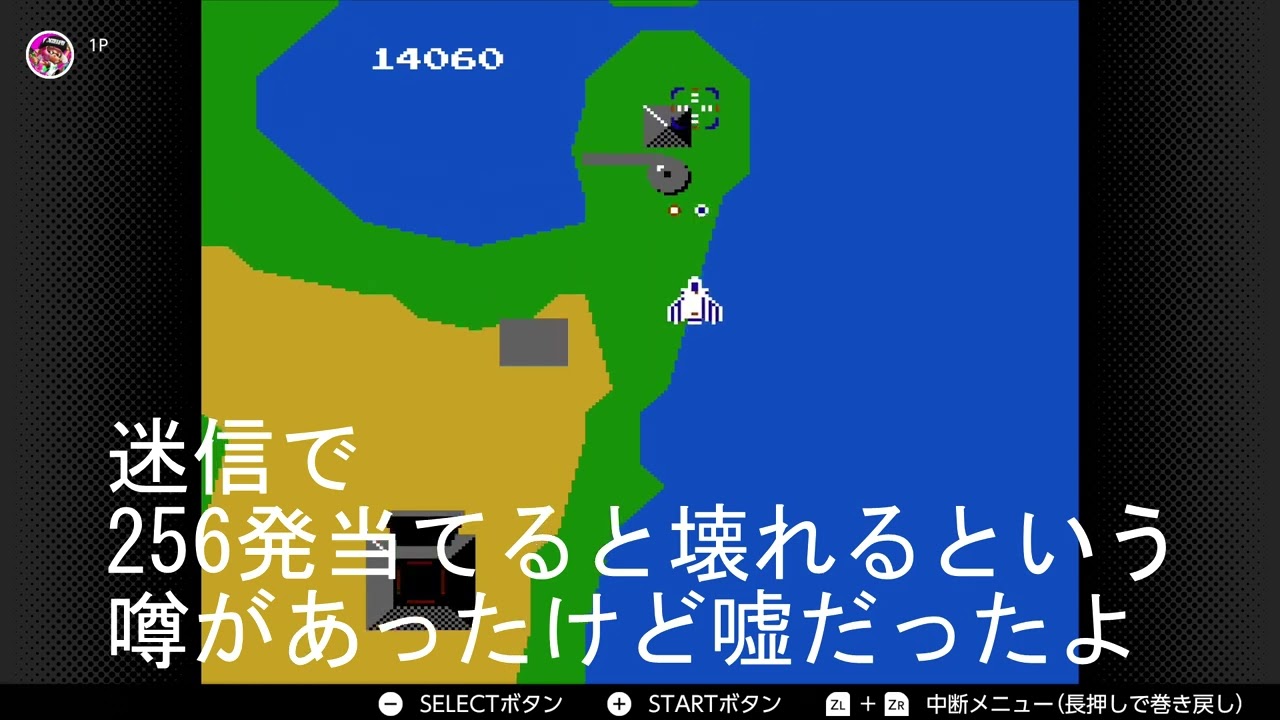 FC版ゼビウス ファミコン版XEVIOUS 10年ぶりにプレイ！ 一面攻略