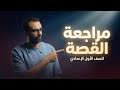 مراجعة القصة للصف الاول الاعدادي مراجعة ليلة الامتحان الترم الثاني اضمن الدرجة النهائية