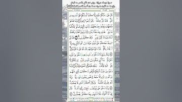 سورة يوسف برواية ورش عن نافع بقصر مد البدل وتوسط مد اللين بصوت جمعة بن أحمد الأحمد الصفحة(٢٤٣)