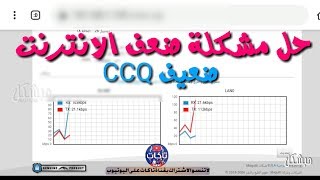 حل مشكلة CCQ في النانو بيم و النانو ستيشن و طريق  تحديث النانو