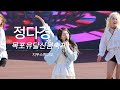 미스트롯 4K직캠 정다경 정다경 풀영상 유달산봄축제 미스트롯 4K직캠 정다경 정다경 풀영상 유달산봄축제