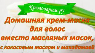 Домашняя маска-крем для волос как замена масляным маскам для волос