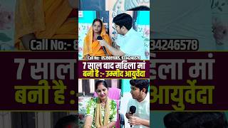 शादी के 7 साल बाद मां बनी ये महिला ! 😱#drshobhakumari #hospital #motherslove #UmmidAyurveda #ivf