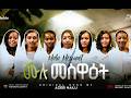 MULU MSEWAET Novel Choirs Mezmur NewGospelSong2025