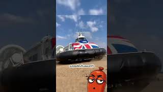 โฮเวอร์คราฟต์ (Hovercraft) ยานสะเทินน้ำสะเทินบก