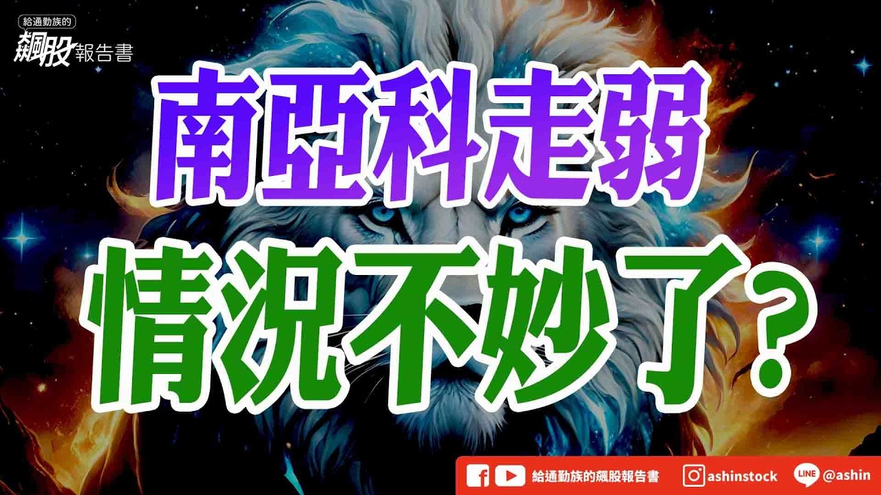 南亞科走弱，情況不妙了?  #持續量縮 #五日均線 #扣抵值 #光通訊走弱 #開盤開低 #扣抵值轉折 #聯電 #矽晶圓 #環球晶 #南亞科 #價跌量增 #航運 #萬海 #盤後影片 縮圖