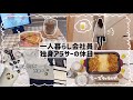 【一人暮らし会社員】自由気ままに過ごす独身アラサーの休日🥱🫧/SHEIN秋冬服購入品🩶