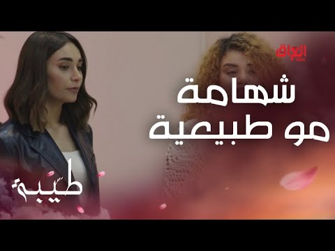 طيبة الحلقة 9 طيبة بأصعب موقف موقف شهم من صاحبة الكوافير