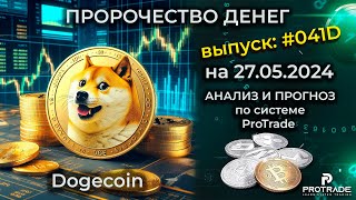 АНАЛИЗ И ПРОГНОЗ ДВИЖЕНИЯ ЦЕНЫ DOGECOIN #DOGEUSDT НА 27.05.2024.