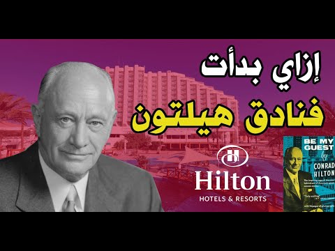 إزاي بدأت سلسة فنادق هيلتون العالمية قصة غريبة جدا لصاحبة كونراد هيلتون سنة أولى بيزنس