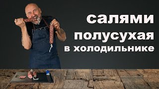 видео: Колбаса салями полусухая в холодильнике. картинка: Колбаса салями полусухая в холодильнике.