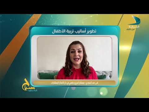 صباح الشرقية لمى حمد الصفدي مستشارة أسرية ونفسية تربية الطفل بأساليب متطورة