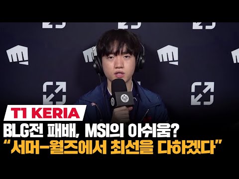 케리아 "msi 총평, 끝까지 집중을 잘 못한 것 같아 아쉽다" | T1-blg 기자회견 | 코라이즌 이스포츠